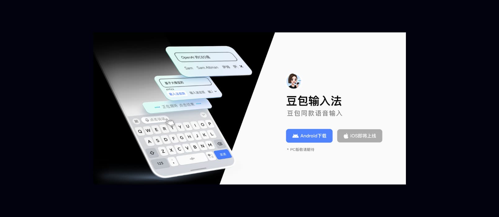 豆包输入法安卓版已上线，是时候二选一了。 1