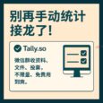 Tally.so - 不限量、不收费，随便用的表单服务，可以收集资料、文件、投票、评分 2