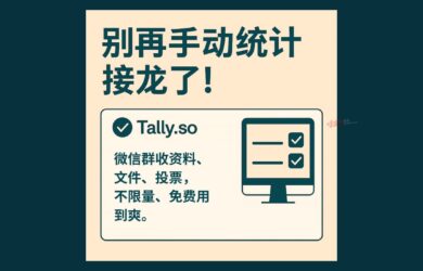 Tally.so - 不限量、不收费，随便用的表单服务，可以收集资料、文件、投票、评分 1