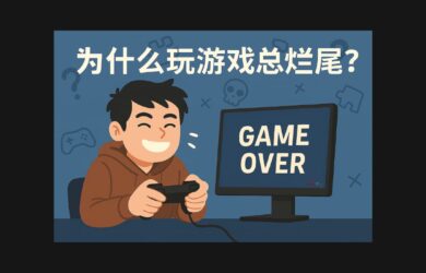 为什么玩游戏总烂尾？｜今日三款游戏限免 17