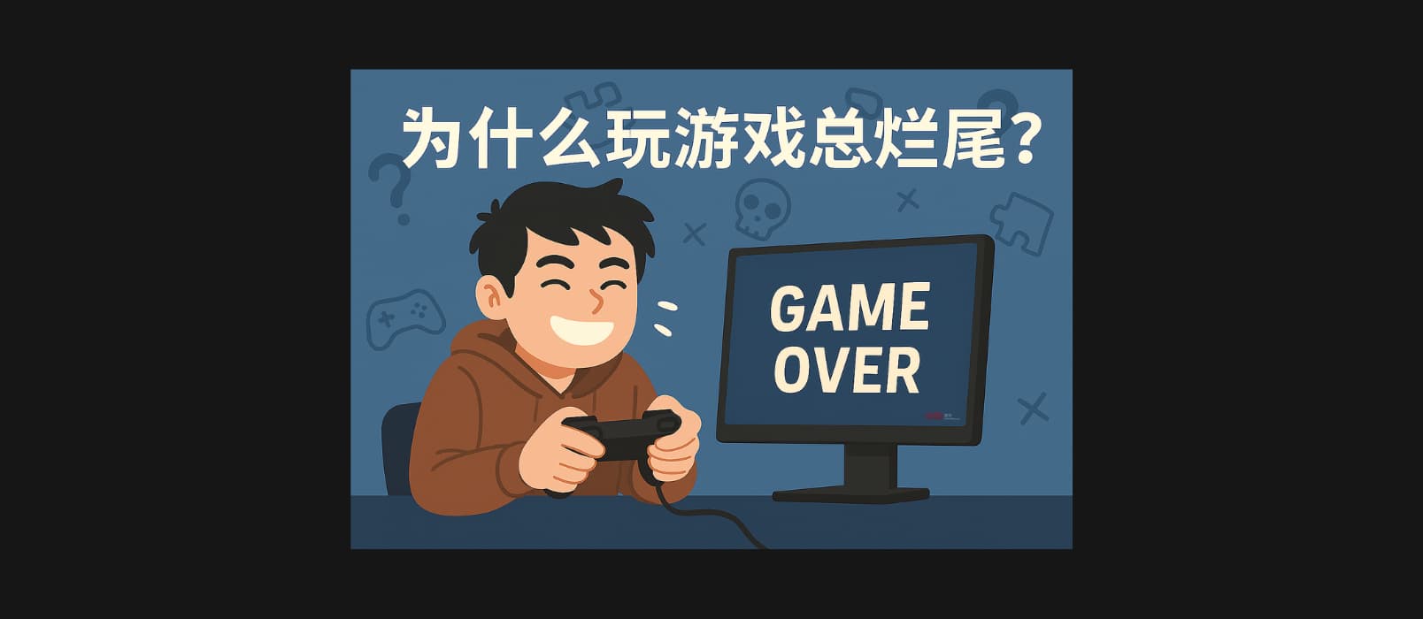 为什么玩游戏总烂尾?|今日三款游戏限免 1 为什么玩游戏总烂尾?|今日三款游戏限免 1