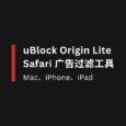 uBlock Origin Lite - iPad、iPhone、Mac 上的 Safari 广告过滤工具 6