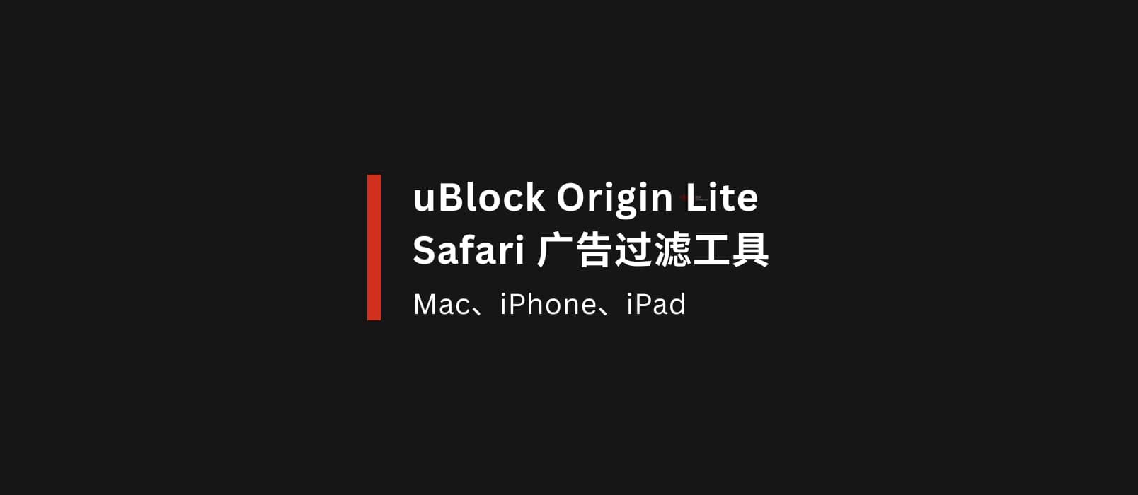 uBlock Origin Lite - iPad、iPhone、Mac 上的 Safari 广告过滤工具 1 uBlock Origin Lite - iPad、iPhone、Mac 上的 Safari 广告过滤工具 1