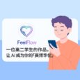 FeelFlow - 一位高二学生的作品，让 AI 成为你的「赛博华佗」 6