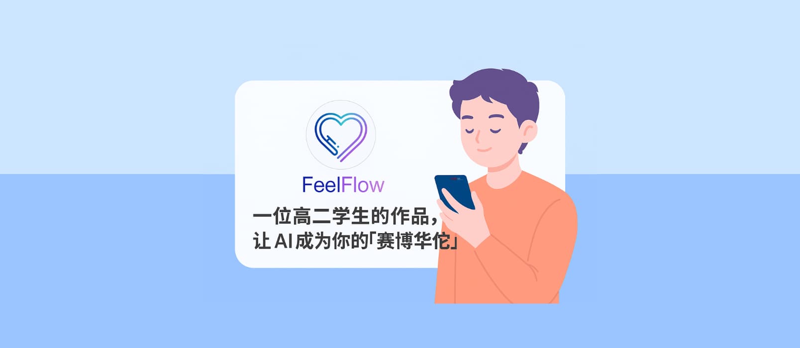 FeelFlow - 一位高二学生的作品,让 AI 成为你的「赛博华佗」 1 FeelFlow - 一位高二学生的作品,让 AI 成为你的「赛博华佗」 1