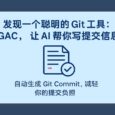 GAC：让 AI 理解代码上下文，自动生成 Git 提交信息，高质量、好格式 3