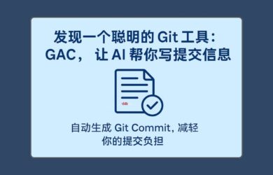 GAC：让 AI 理解代码上下文，自动生成 Git 提交信息，高质量、好格式 14