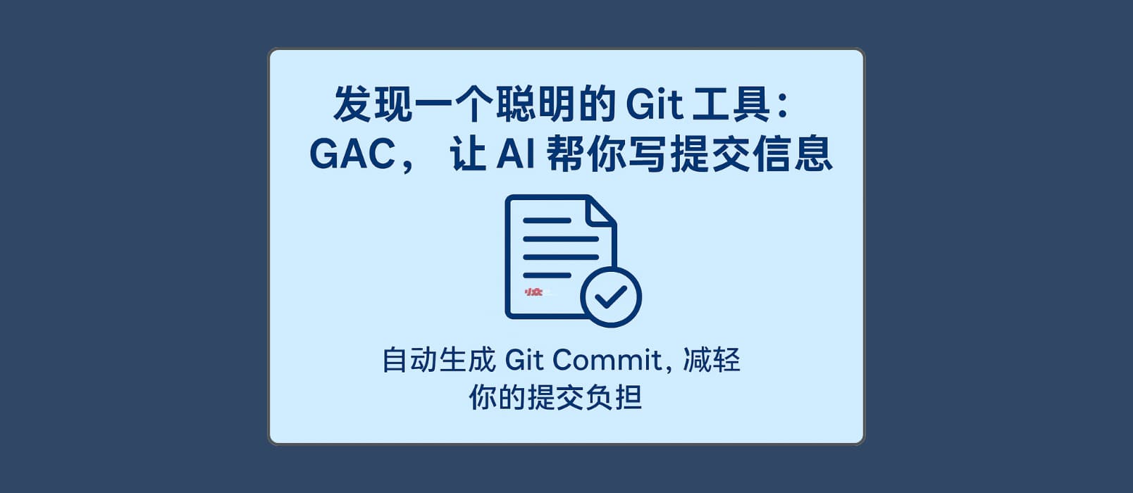GAC:让 AI 理解代码上下文,自动生成 Git 提交信息,高质量、好格式 1 GAC:让 AI 理解代码上下文,自动生成 Git 提交信息,高质量、好格式 1