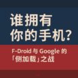 谁拥有你的手机？F-Droid 与 Google 的“侧加载”之战 5