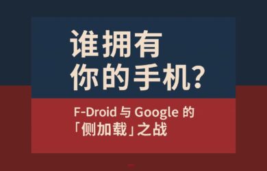 谁拥有你的手机？F-Droid 与 Google 的“侧加载”之战 1
