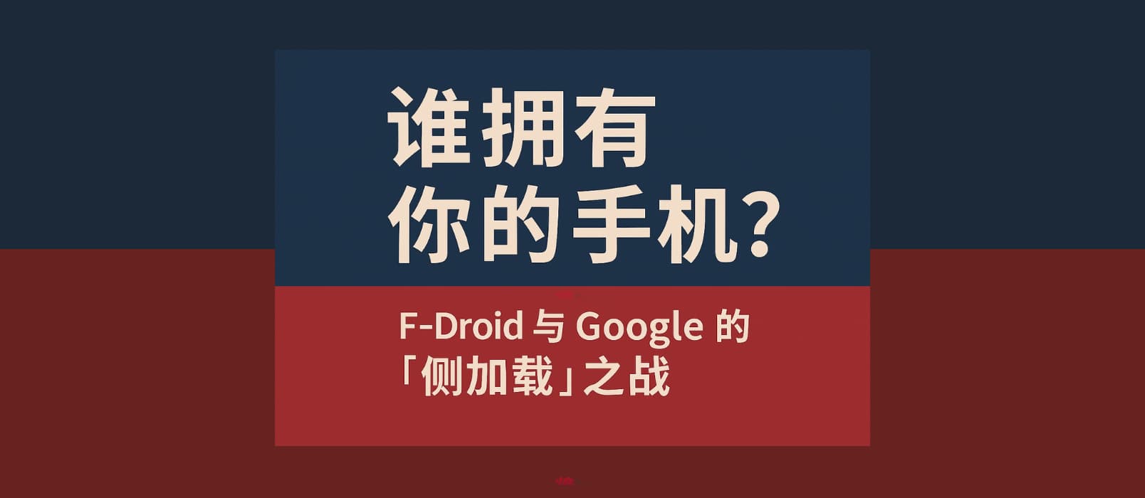 谁拥有你的手机?F-Droid 与 Google 的“侧加载”之战 1 谁拥有你的手机?F-Droid 与 Google 的“侧加载”之战 1