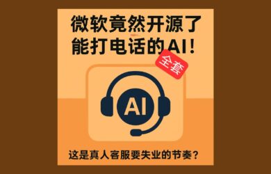 Call Center AI - 微软竟然开源了整套、能打电话的 AI 呼叫中心 1