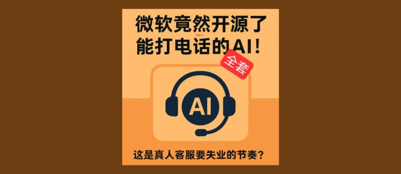 Call Center AI - 微软竟然开源了整套、能打电话的 AI 呼叫中心 6