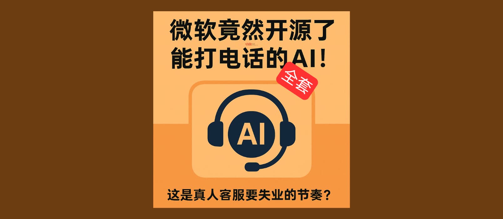 Call Center AI - 微软竟然开源了整套、能打电话的 AI 呼叫中心 1