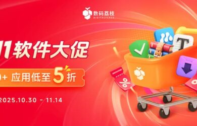 数码荔枝双 11 软件大促开启，100+ 正版工具 5 折起 11