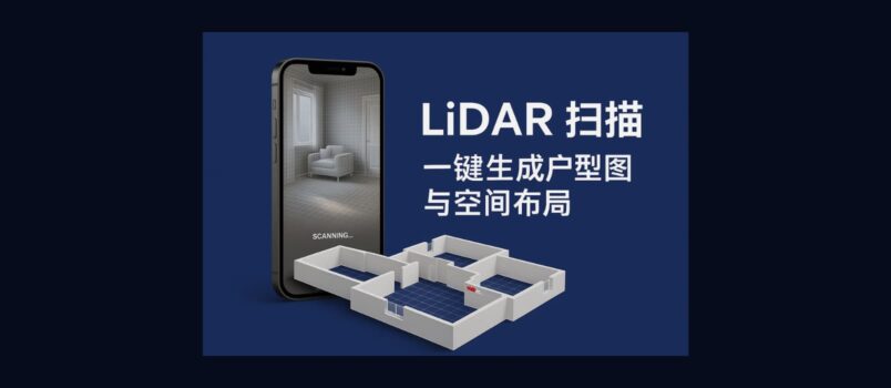 一键生成户型图与空间布局，3D 扫描测量与房间建模，iOS 内购终身限免 3