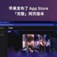 苹果发布了完整的 App Store 网页版 5