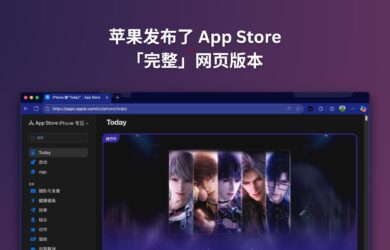 苹果发布了完整的 App Store 网页版 8