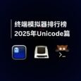 2025年终端模拟器排行榜｜Unicode 篇 3