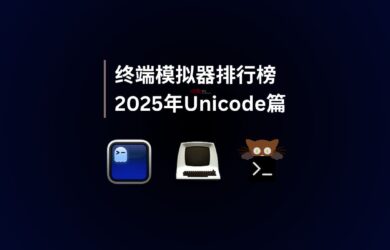 2025年终端模拟器排行榜｜Unicode 篇 7