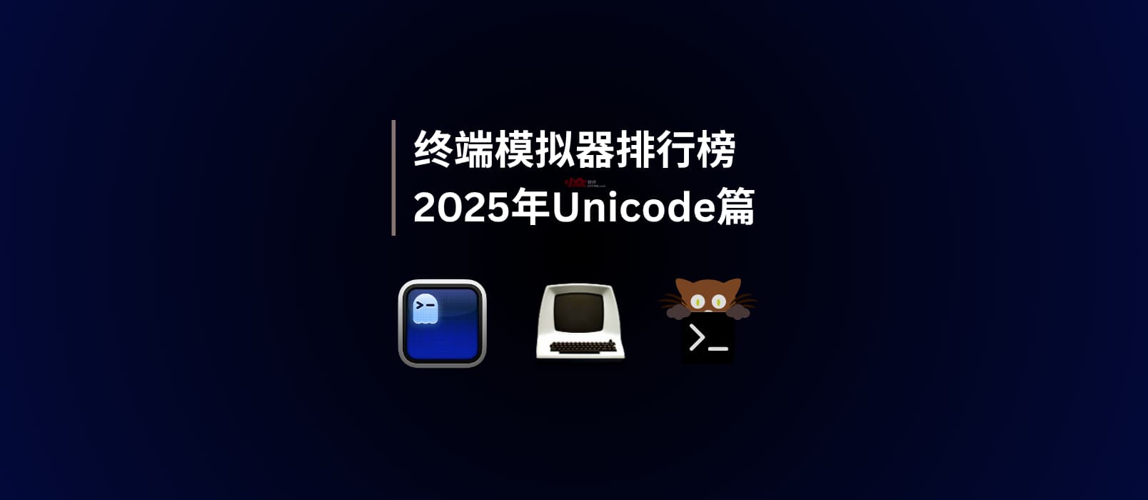 2025年终端模拟器排行榜|Unicode 篇 1 2025年终端模拟器排行榜|Unicode 篇 1