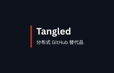 Tangled - 分布式 GitHub 替代品，让开发者完全掌控自己的代码 9