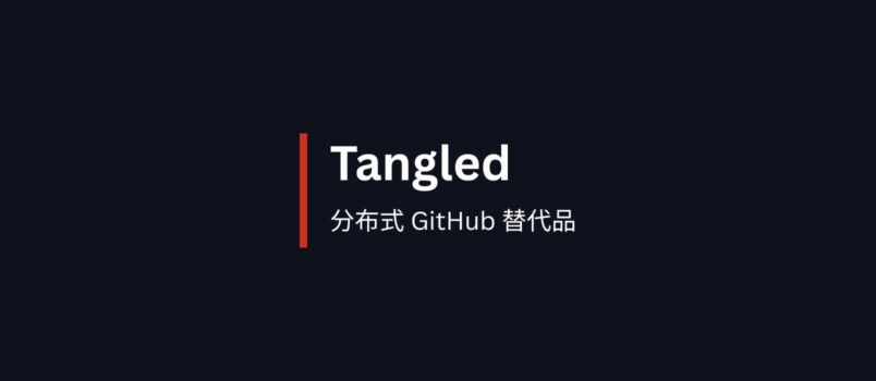 Tangled - 分布式 GitHub 替代品，让开发者完全掌控自己的代码 3
