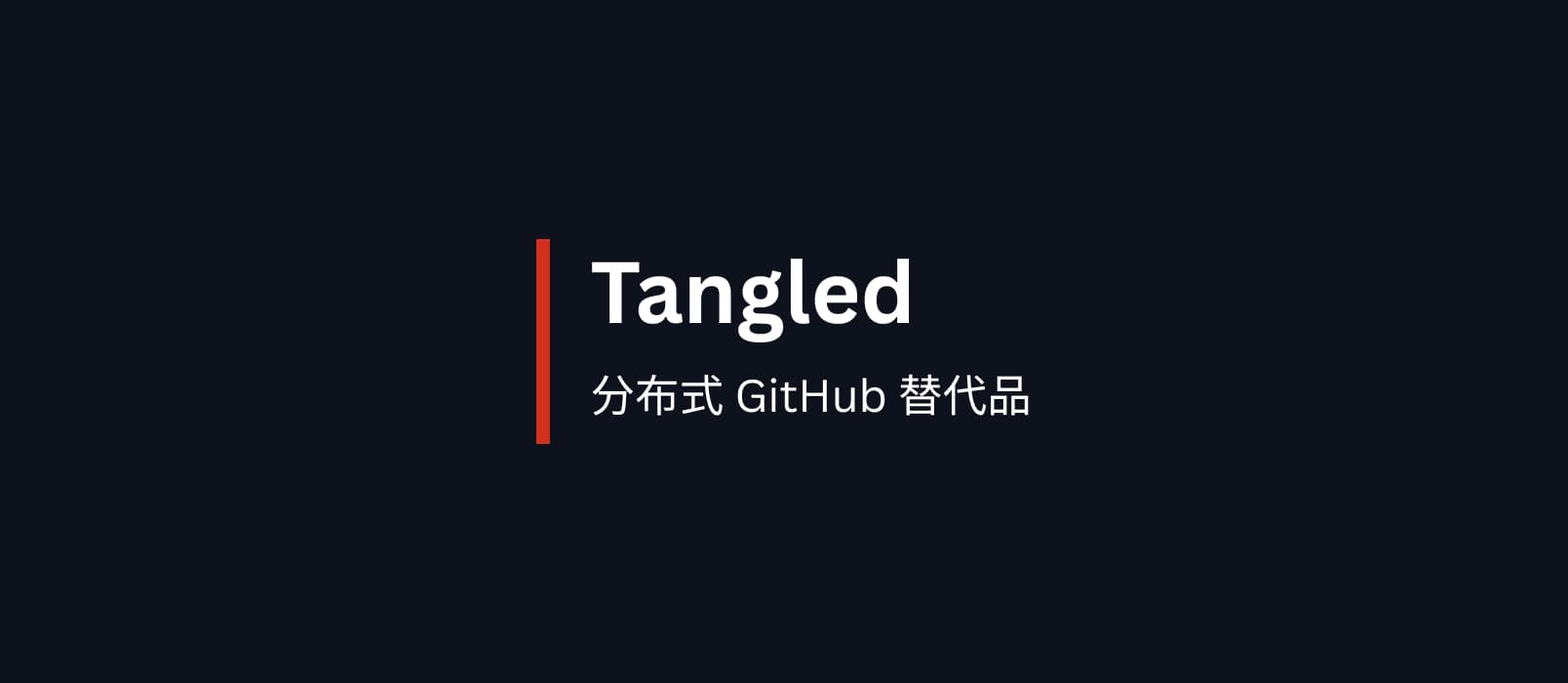 Tangled - 分布式 GitHub 替代品,让开发者完全掌控自己的代码 1 Tangled - 分布式 GitHub 替代品,让开发者完全掌控自己的代码 1