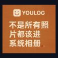 Youlog - 不是所有照片都该进系统相册，iOS 26 的时间线图片日志，1.2MB 7