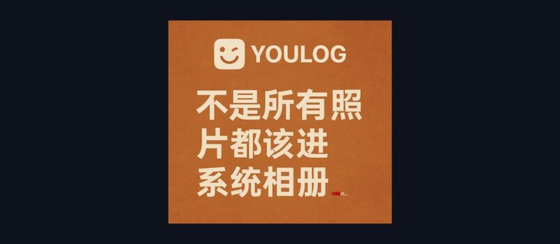 Youlog - 不是所有照片都该进系统相册，iOS 26 的时间线图片日志，1.2MB 2