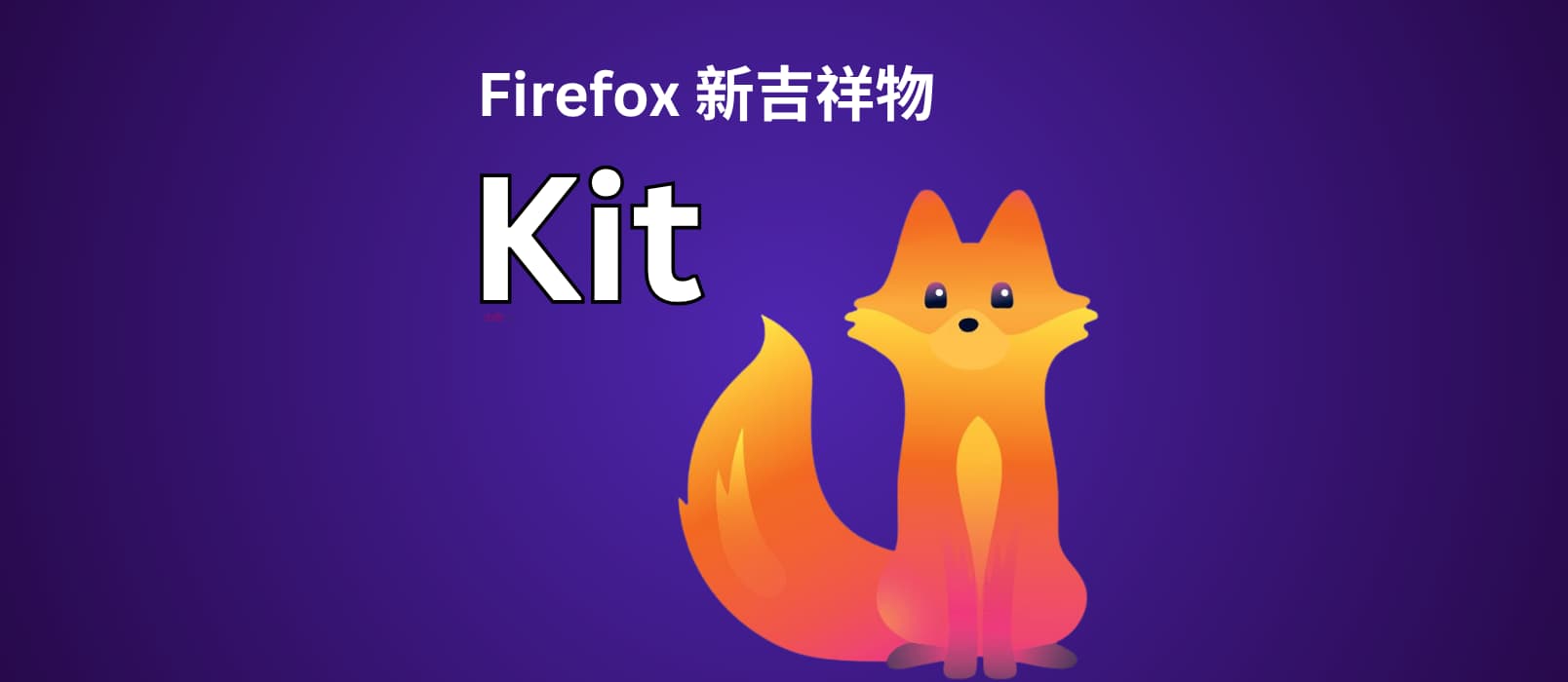 Firefox 发布新吉祥物 Kit，那只狐狸，长大了 1