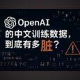 你无法想象：OpenAI 中文训练数据有多脏 7