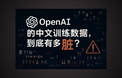 你无法想象：OpenAI 中文训练数据有多脏 1