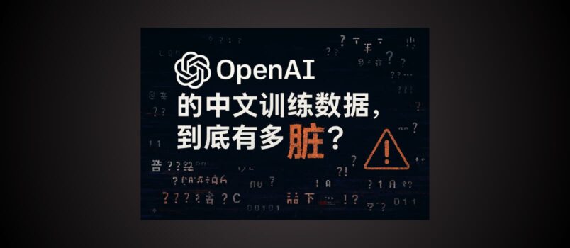 你無法想象：OpenAI 中文訓練數據有多臟 6