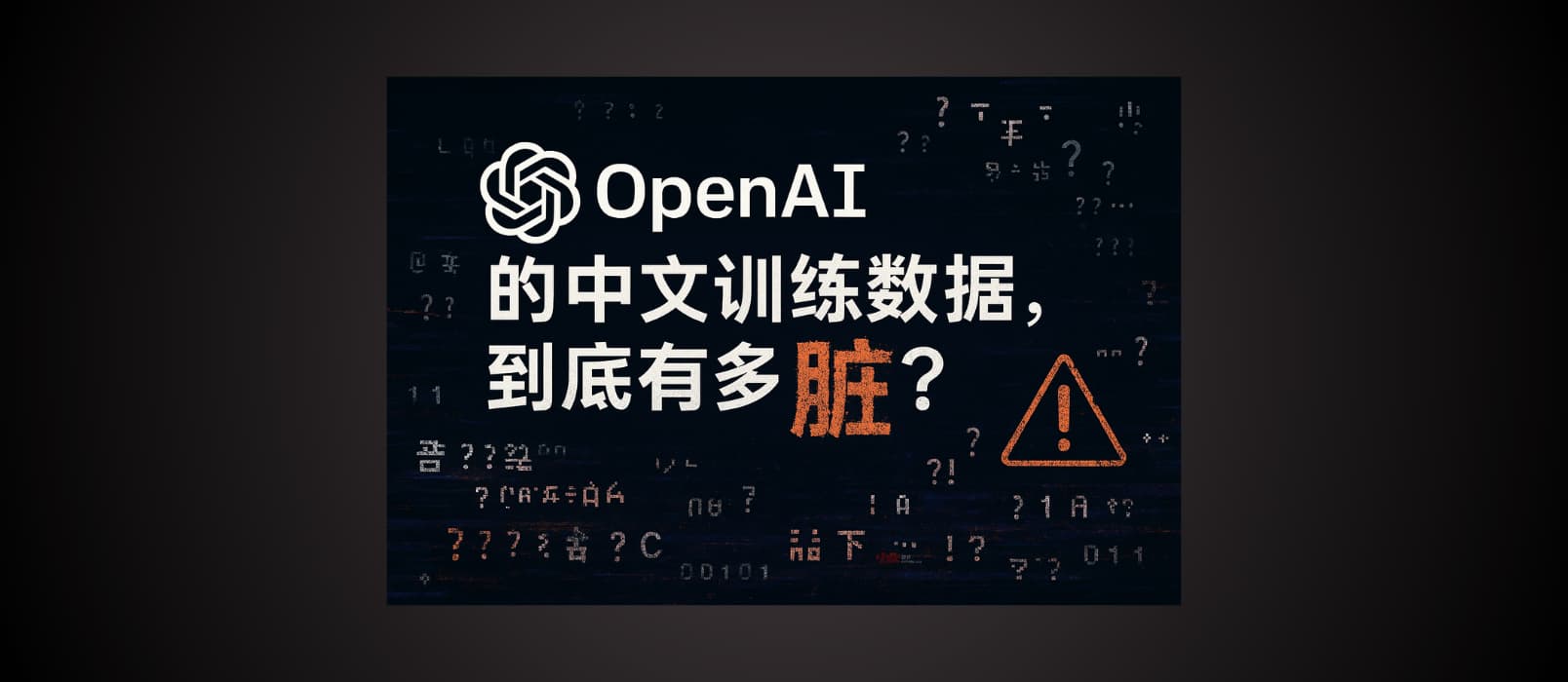 你无法想象:OpenAI 中文训练数据有多脏 1 你无法想象:OpenAI 中文训练数据有多脏 1