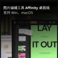图片编辑工具 Affinity 桌面端彻底免费，支持 Win、macOS，附网盘下载地址 2