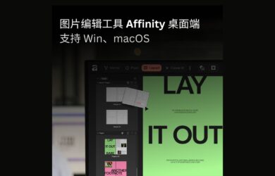图片编辑工具 Affinity 桌面端彻底免费，支持 Win、macOS，附网盘下载地址 1
