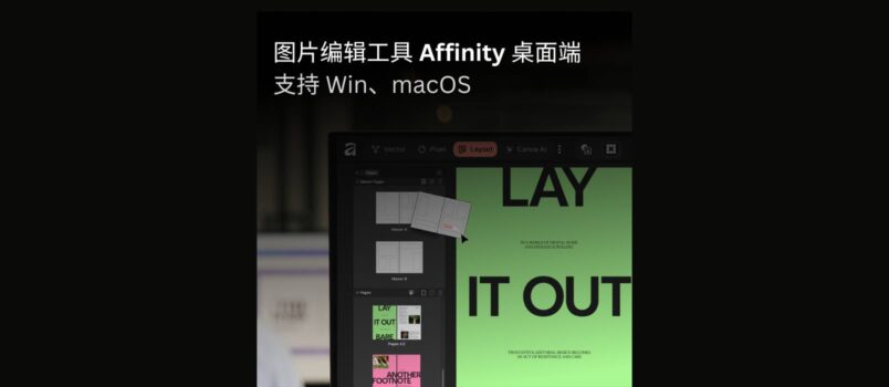 圖片編輯工具 Affinity 桌面端徹底免費，支持 Win、macOS，附網盤下載地址 5