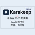 Karakeep - 最适合 2026 年使用的私人网络书签，可自托管【第一期：纯功能介绍】 21