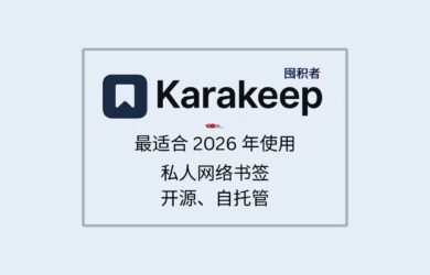 Karakeep - 最适合 2026 年使用的私人网络书签，可自托管【第一期：纯功能介绍】 1