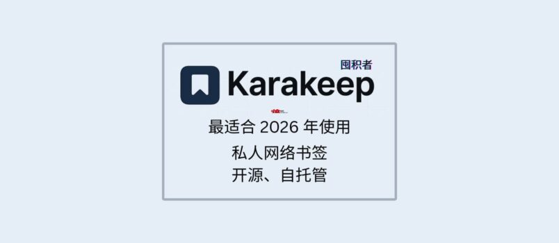 Karakeep - 最適合 2026 年使用的私人網絡書簽，可自托管【第一期：純功能介紹】 4