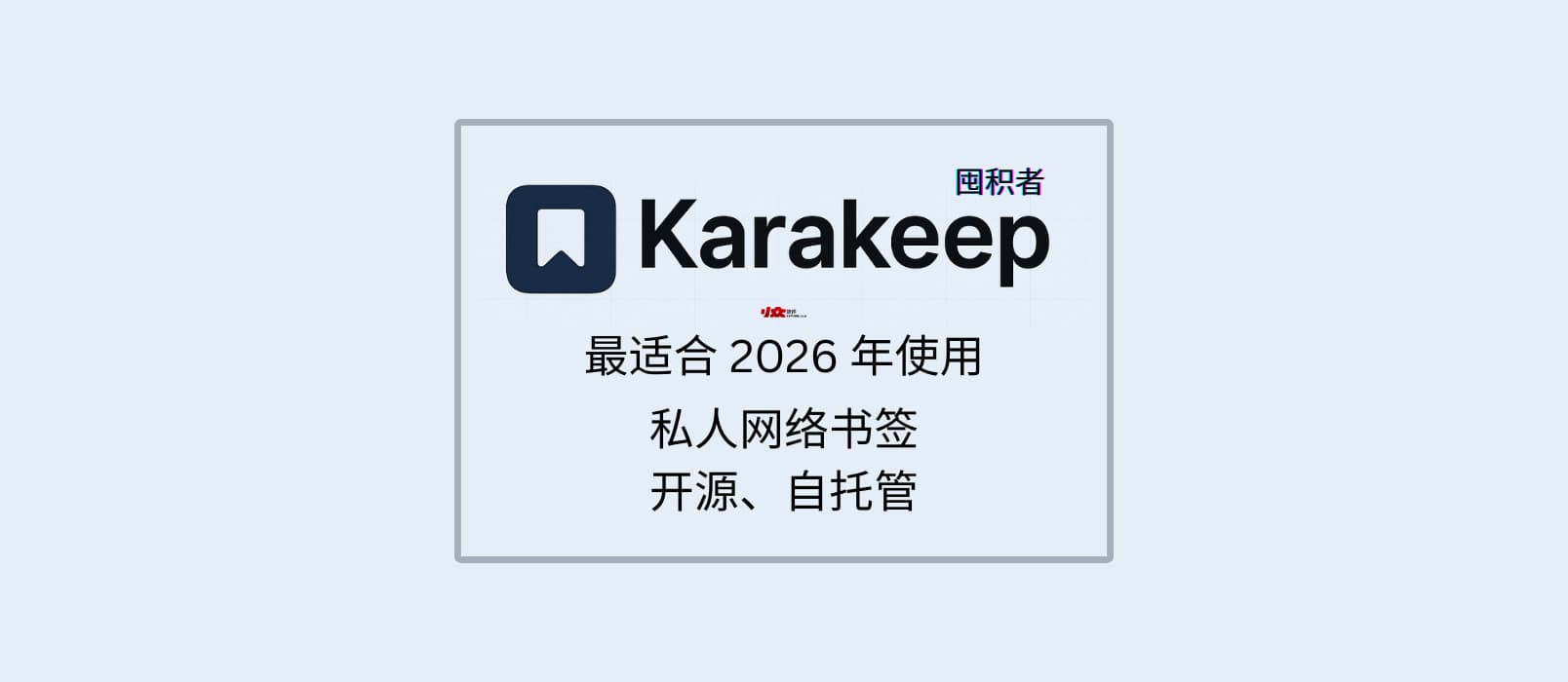 Karakeep - 最适合 2026 年使用的私人网络书签，可自托管【第一期：纯功能介绍】 1