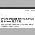 苹果发布特别款产品 iPhone Pocket，售价 1,299 起 4
