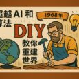 在 AI 与算法之外，1968 年就有人「开源」教你 DIY 重建世界｜Whole Earth Index 4
