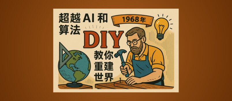 在 AI 與算法之外，1968 年就有人「開源」教你 DIY 重建世界｜Whole Earth Index 2