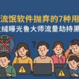 被流氓软件抛弃的 7 种用户，最后一种你绝对想不到！火绒曝光鲁大师流量劫持黑幕 6