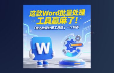 这款Word批量处理工具箱赢麻了！「鹰迅批量处理工具箱」一个顶百 1