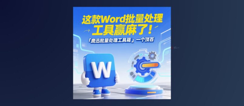 这款Word批量处理工具箱赢麻了！「鹰迅批量处理工具箱」一个顶百 1