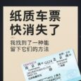 藏火车：纸质火车票快消失了，我决定用另一种方式把它们留下来 7
