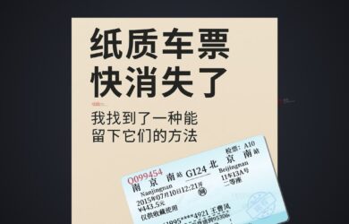 藏火车：纸质火车票快消失了，我决定用另一种方式把它们留下来 1